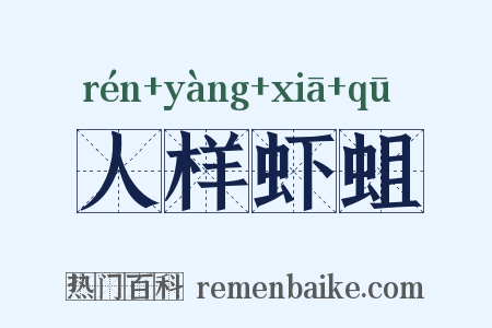 人样虾蛆是什么意思的图片